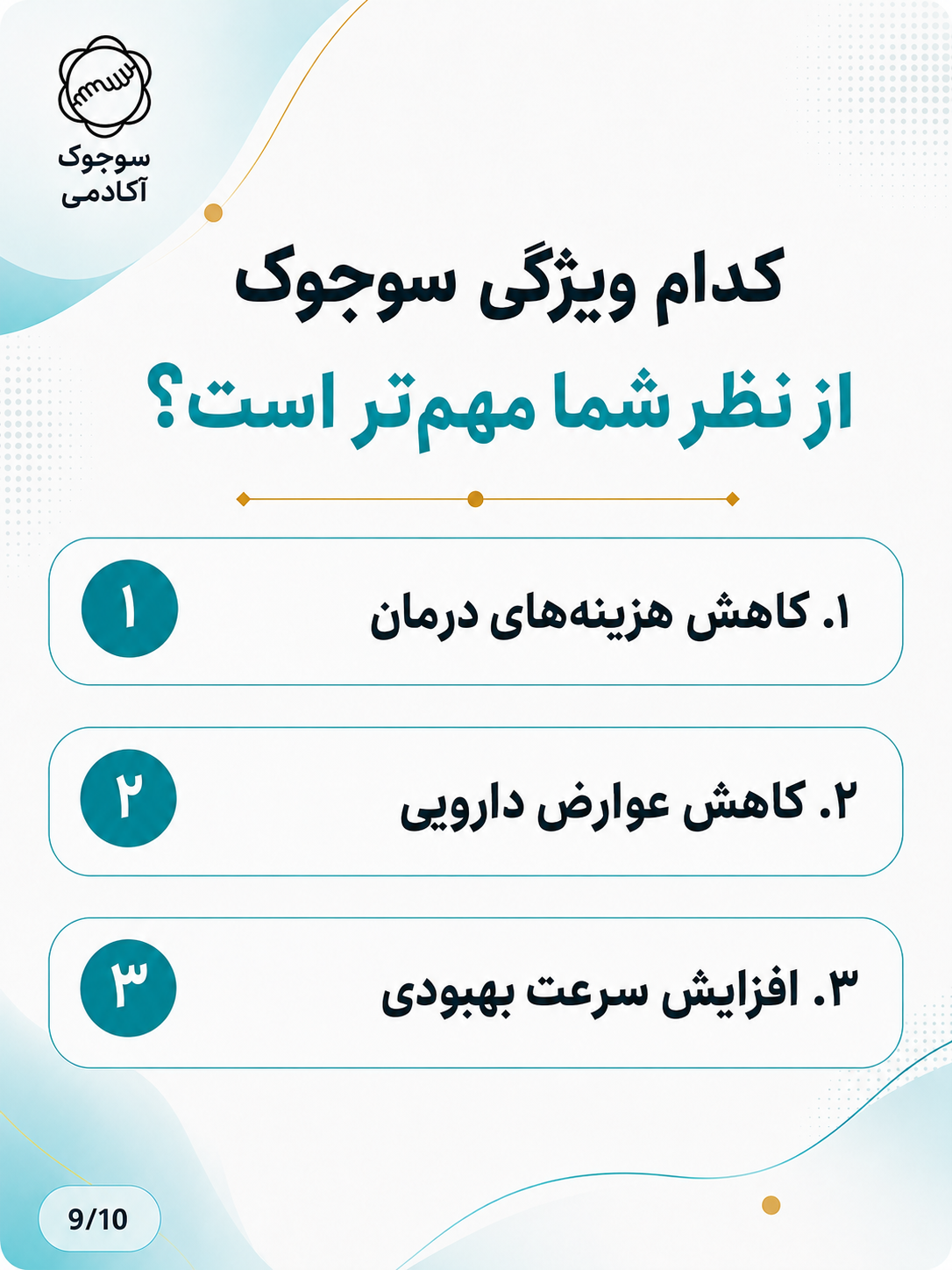 پرسش درباره مهمترین ویژگی سوجوک