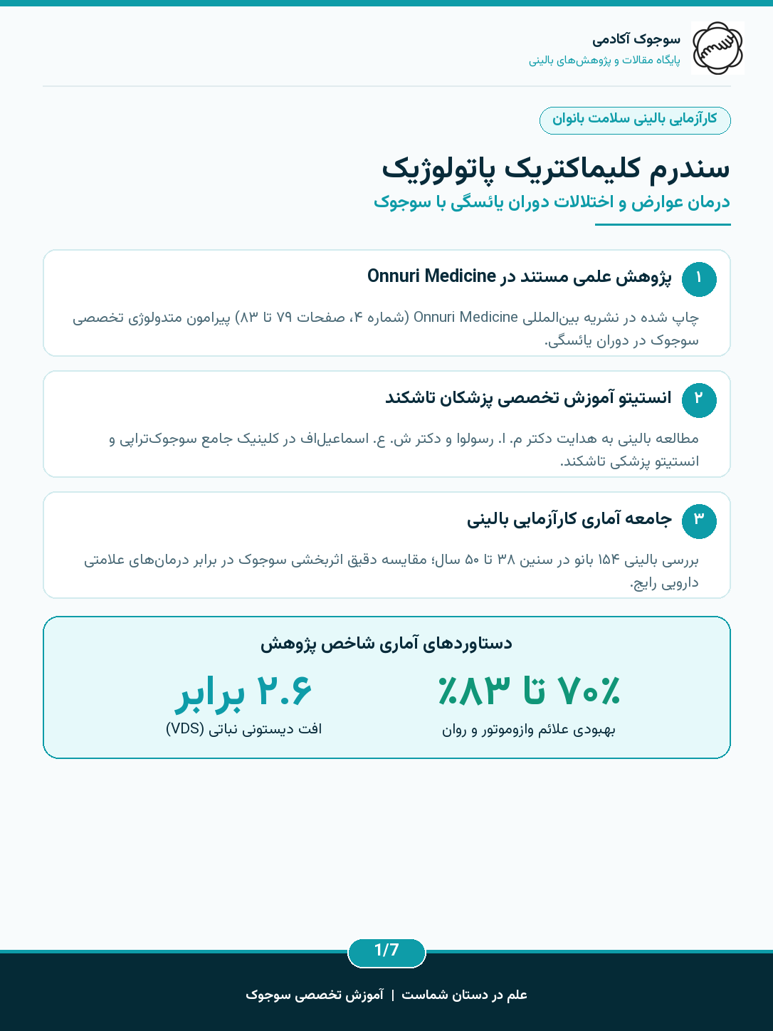 بررسی اثربخشی سوجوک در سندرم کلیماکتریوم پاتولوژیک (اختلالات یائسگی)