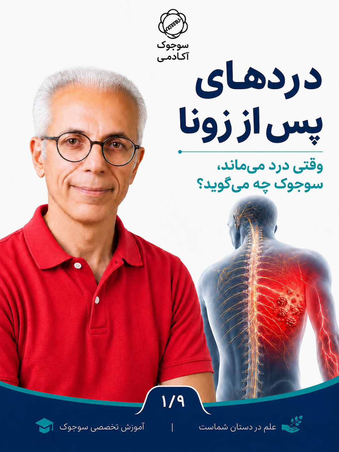 بررسی اثربخشی سوجوک در تسکین دردهای پس از زونا (نورالژی پست‌هرپتیک)