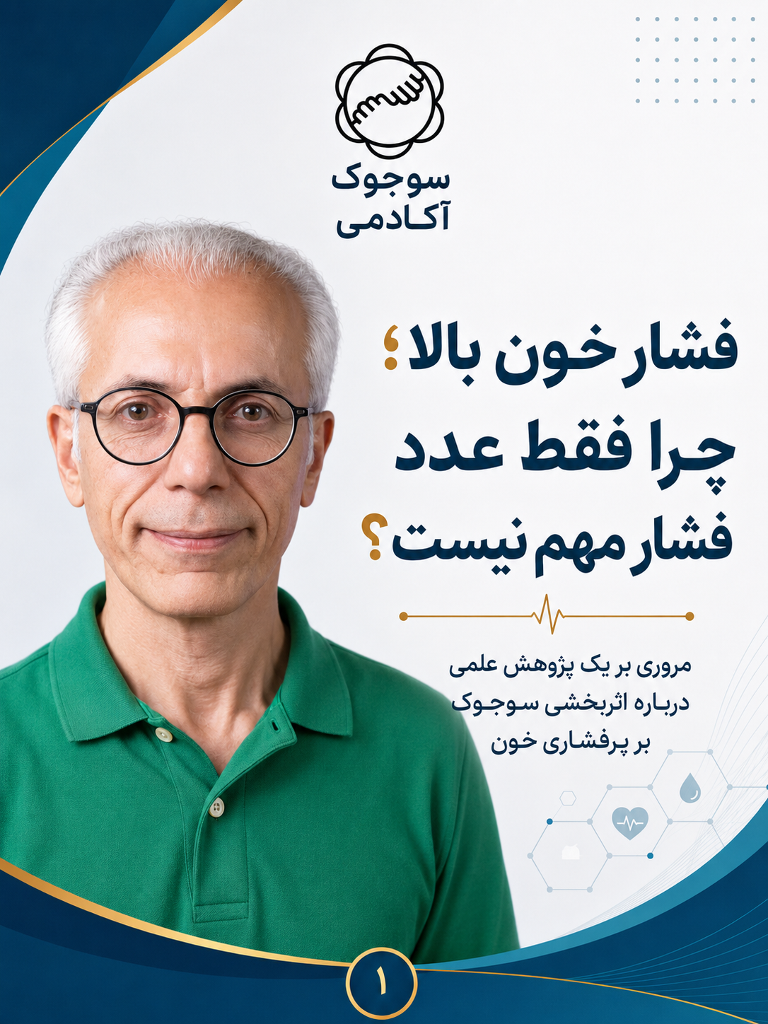 بررسی اثربخشی سوجوک در مدیریت و کنترل فشار خون بالا (فرم خفیف)