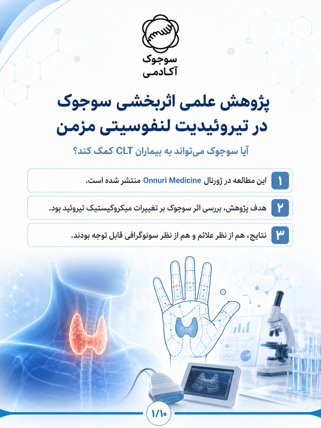 بررسی اثربخشی سوجوک در تعدیل تیروئیدیت لنفوسیتی مزمن (هاشیموتو)